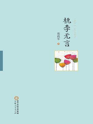 cover image of 桃李无言